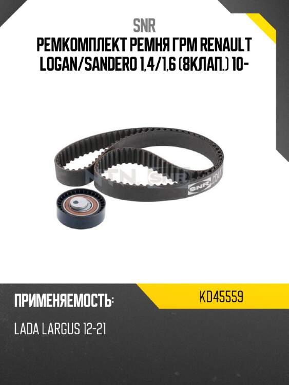 Ремкомплект ремня грм renault logan snr kd45559