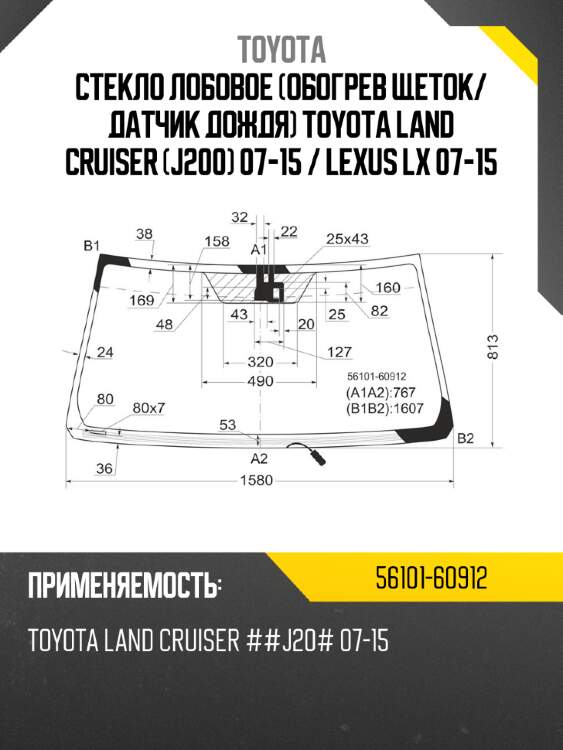 Стекло лобовое обогрев щеток toyota 56101-60912