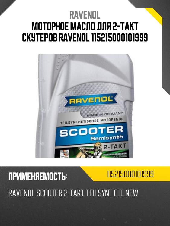 Моторное масло для 2-такт скутеров ravenol 115215000101999