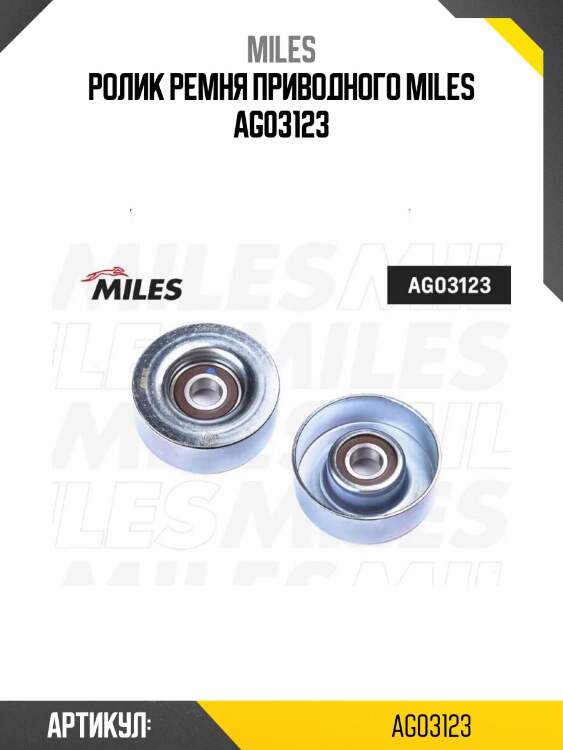 Ролик ремня приводного miles ag03123