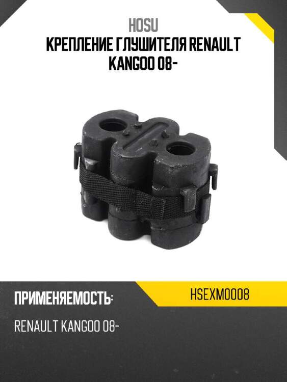 Hosu крепление глушителя renault kangoo 08- hsexm0008