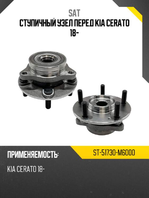 Ступичный узел перед kia cerato 18- sat st-51730-m6000