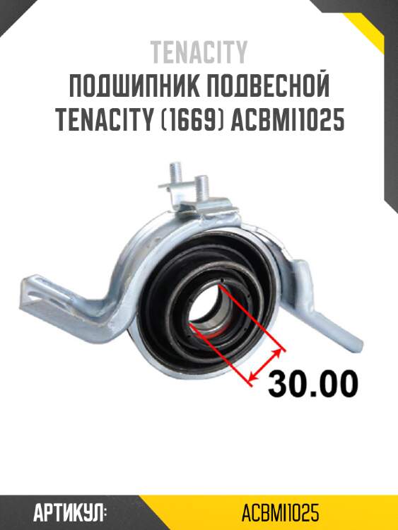 Подшипник подвесной tenacity (1669) acbmi1025