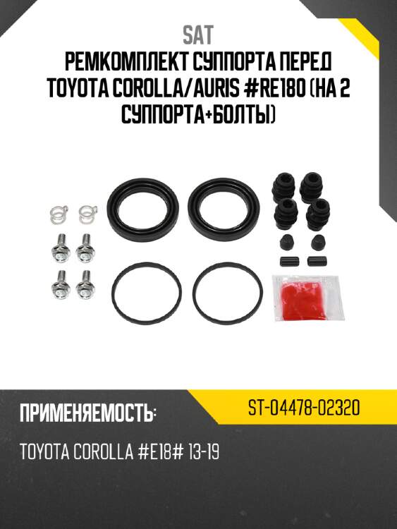 Ремкомплект суппорта перед toyota corolla sat st-04478-02320