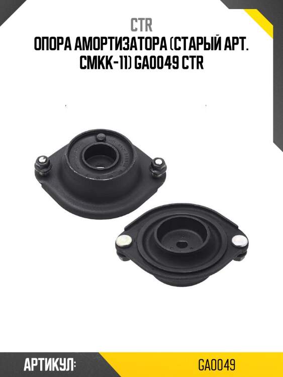 Опора амортизатора (старый арт. cmkk-11) ga0049 ctr