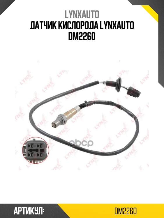 Датчик кислорода lynxauto dm2260