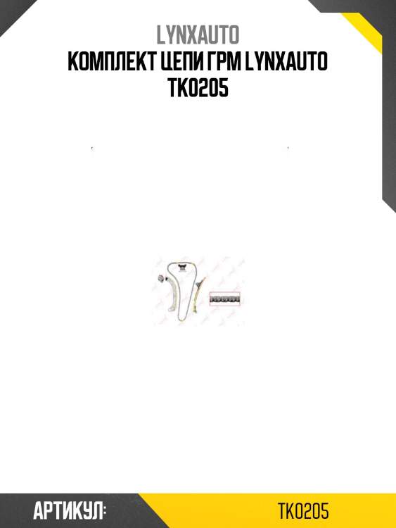 Комплект цепи грм lynxauto tk0205