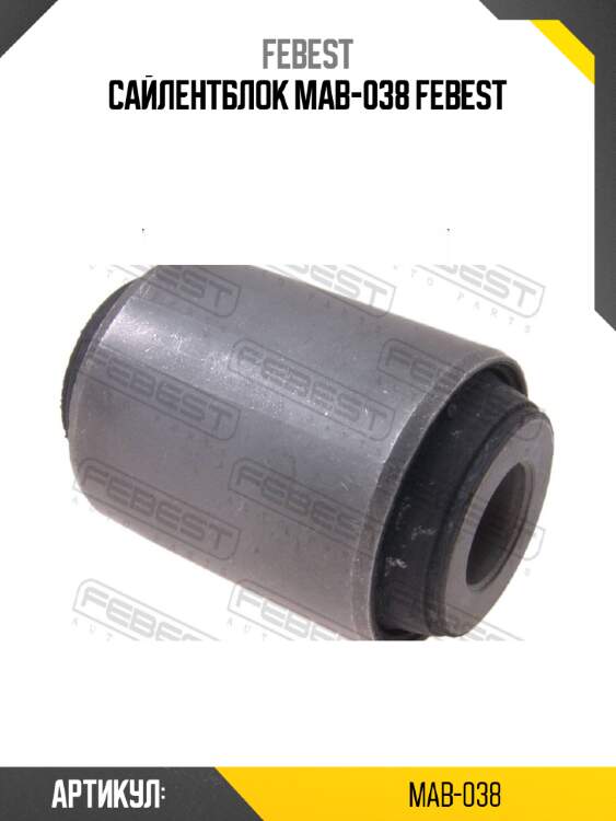 Сайлентблок mab-038 febest