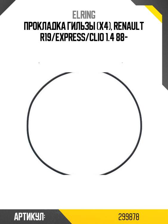 Прокладка гильзы (x4), renault r19/express/clio 1.4 88-