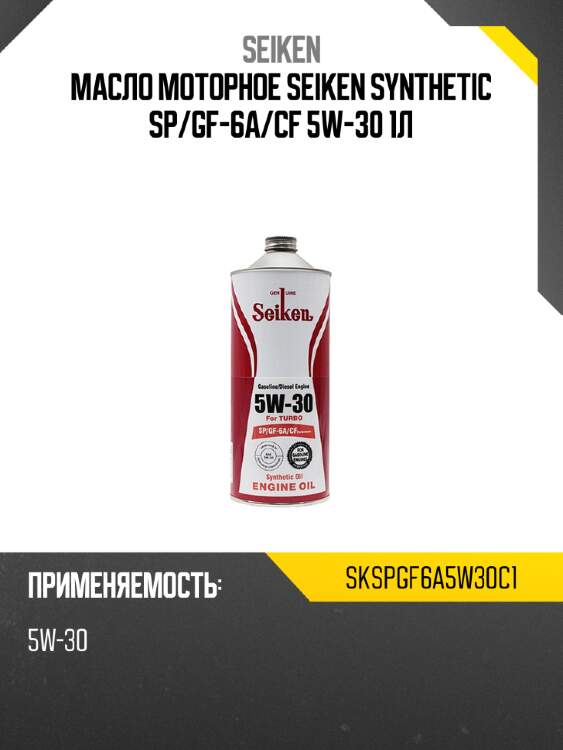 Масло моторное seiken synthetic sp seiken skspgf6a5w30c1