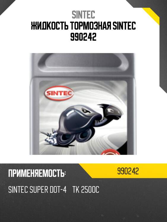 Жидкость тормозная sintec 990242