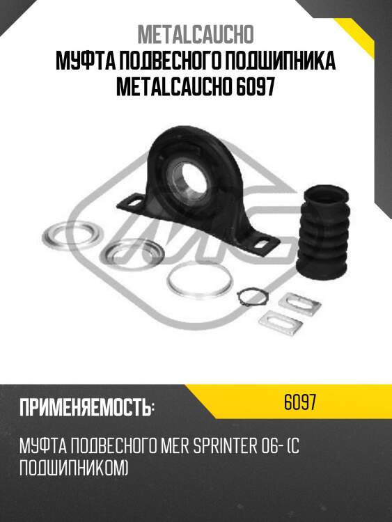 Муфта подвесного подшипника metalcaucho 6097