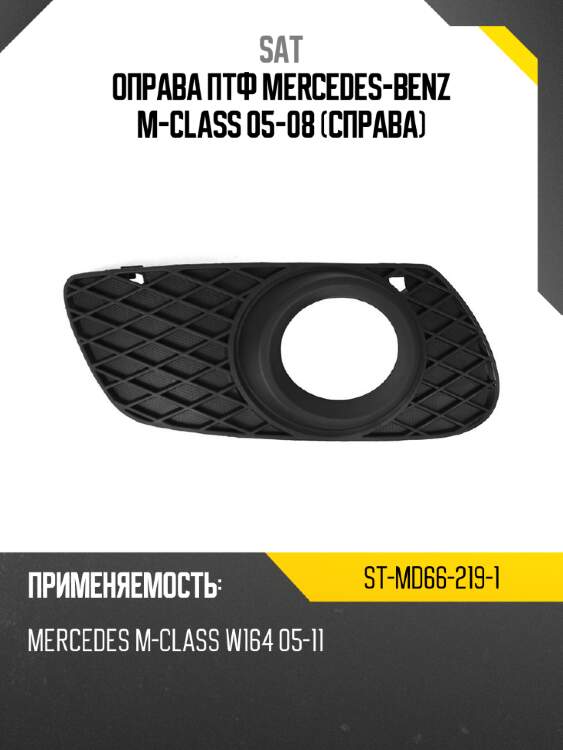 Оправа птф mercedes-benz m-class 05-08 справа sat st-md66-219-1
