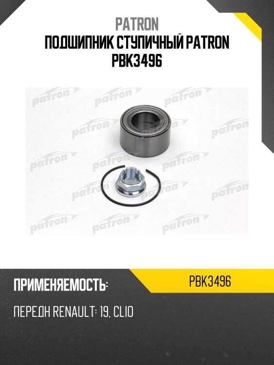 Подшипник ступичный patron pbk3496