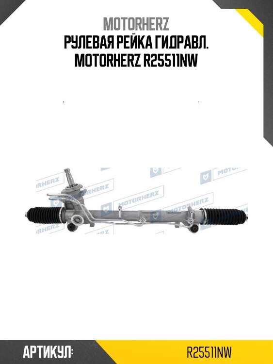 Рулевая рейка гидравл. motorherz r25511nw