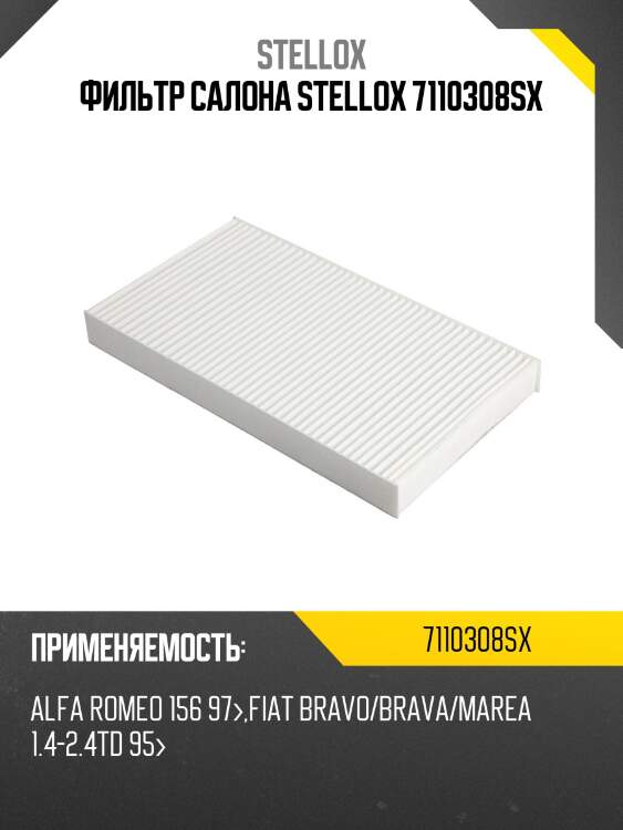 Фильтр салона stellox 7110308sx