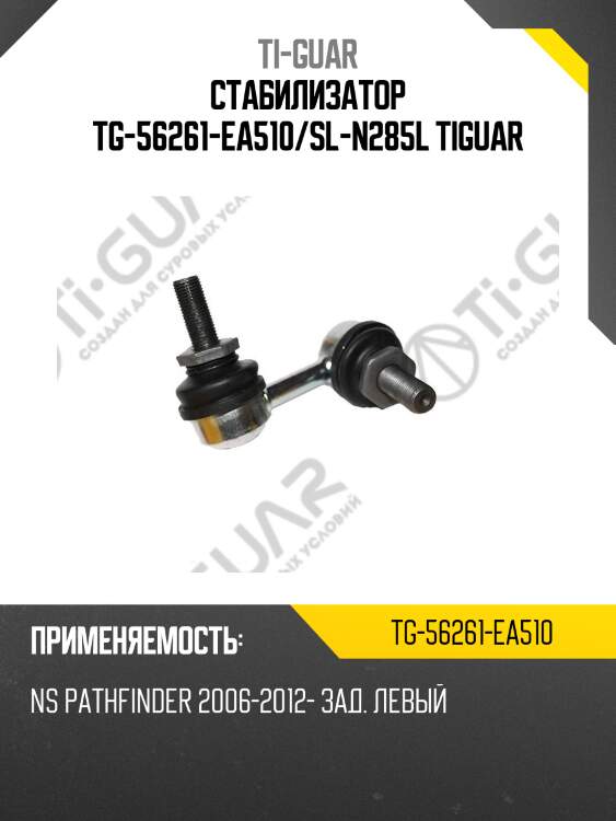 Стабилизатор tg-56261-ea510/sl-n285l tiguar