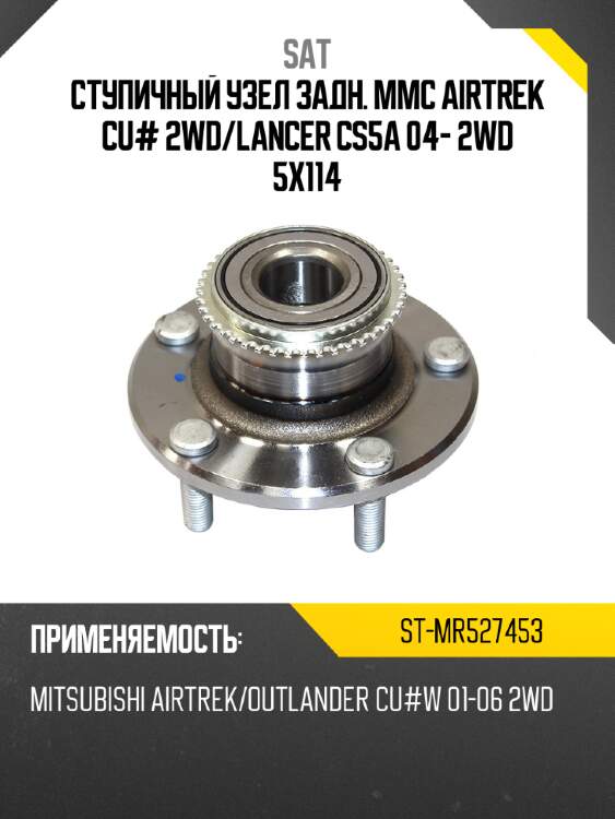 Ступичный узел задн. mmc airtrek cu# 2wd sat st-mr527453