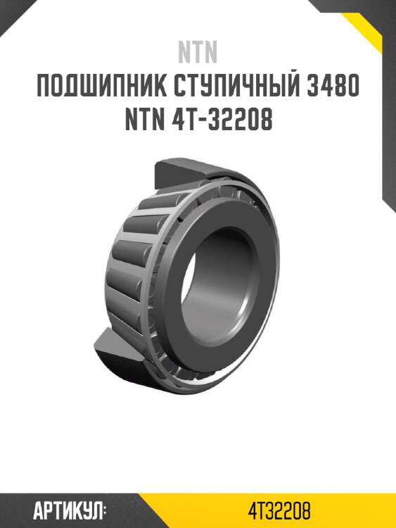 Подшипник ступичный 3480   ntn 4t-32208