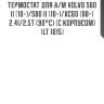Термостат для а/м volvo s60 ii (10-)/s80 ii (10-)/xc60 (08-) 2.4i/2.5t (90°с) (c корпусом) (lt 1015)