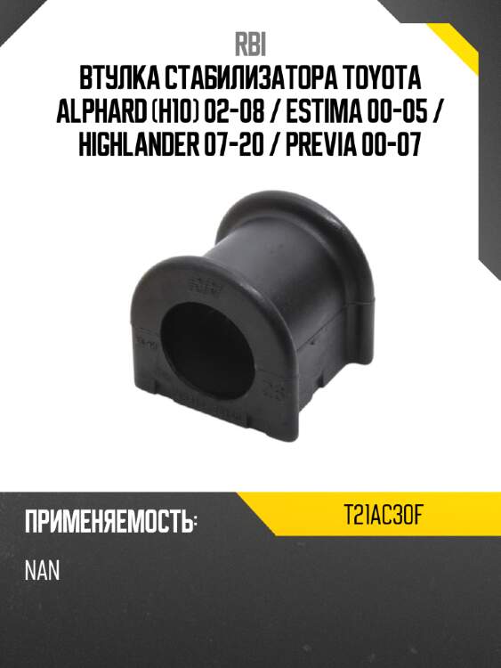Втулка стабилизатора toyota alphard h10 02-08  rbi t21ac30f