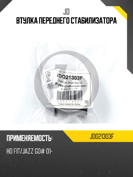 Втулка переднего стабилизатора jd jdo21303f