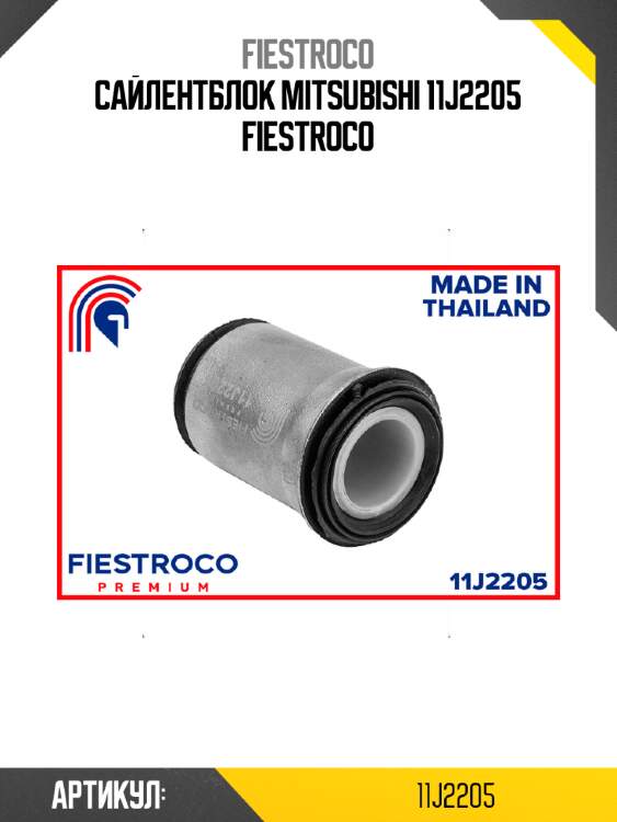 Сайлентблок mitsubishi 11j2205 fiestroco