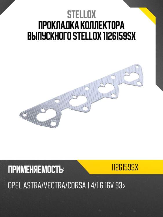 Прокладка коллектора выпускного, opel astra/vectra/corsa 1.4/1.6 16v 93-
