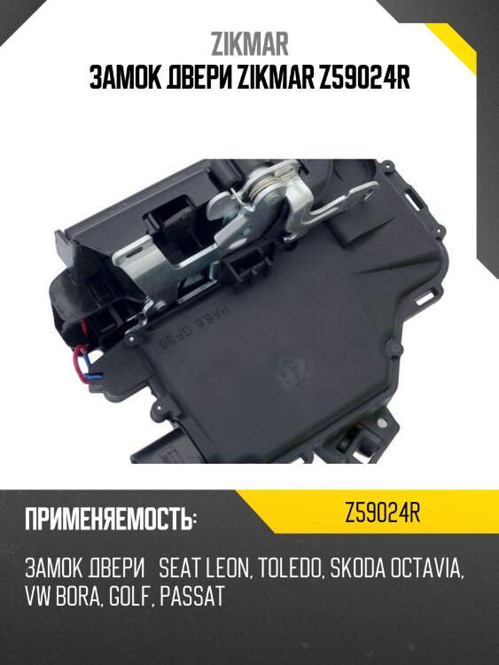 Замок двери zikmar z59024r