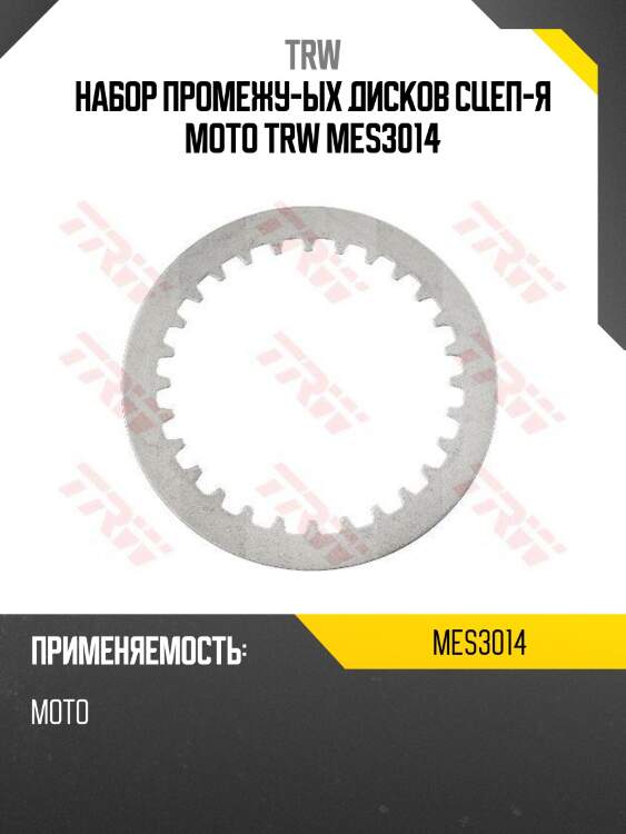 Набор промежу-ых дисков сцеп-я moto trw mes3014