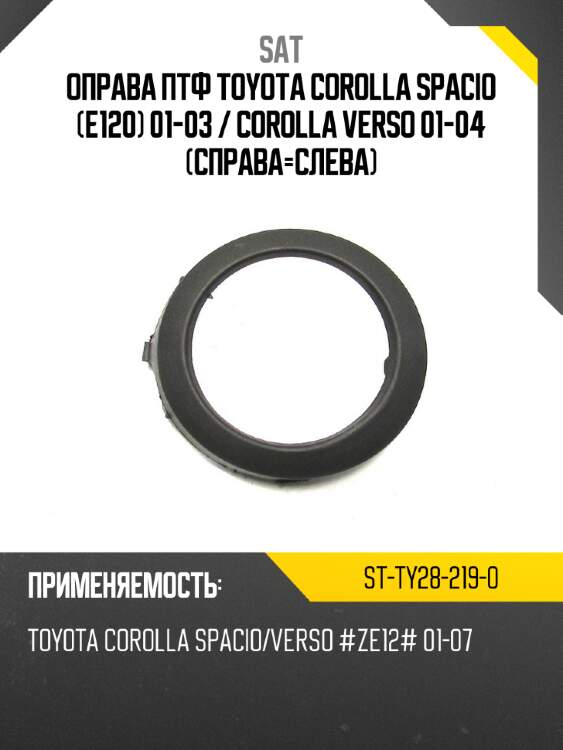 Оправа птф toyota corolla spacio e120 01-03  sat st-ty28-219-0