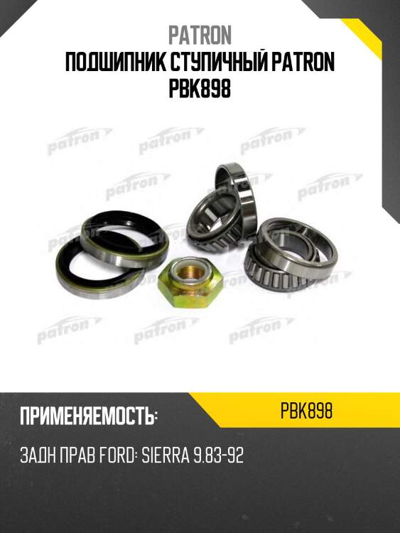 Подшипник ступичный patron pbk898