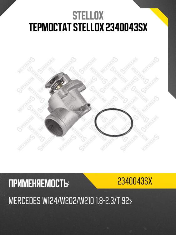 Термостат stellox 2340043sx