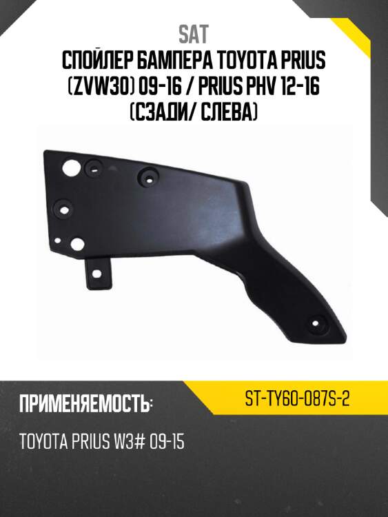 Спойлер бампера toyota prius zvw30 09-16  sat st-ty60-087s-2