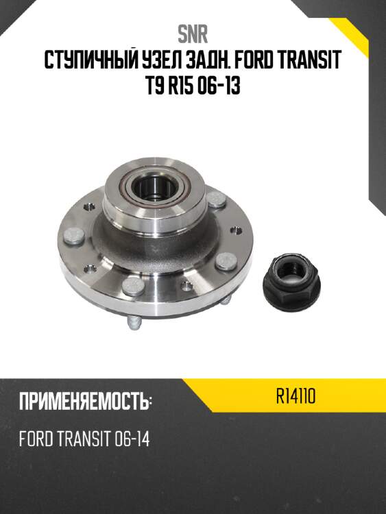 Ступичный узел задн. ford transit t9 r15 06-13 snr r14110