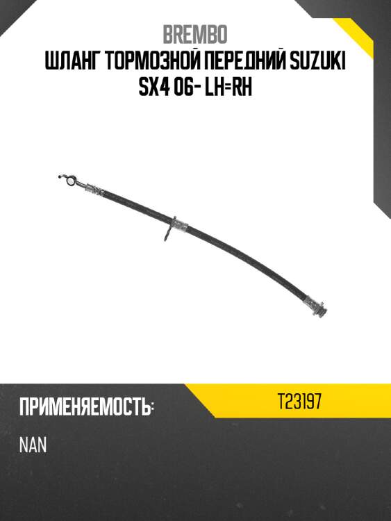 Шланг тормозной передний suzuki sx4 06- lh-rh brembo t23197