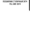 Подшипник ступичный 3874   fbj jwb-3074