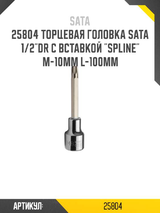 Торцевая головка sata 1/2"dr с вставкой "spline" м-10мм l-100мм sata 25804