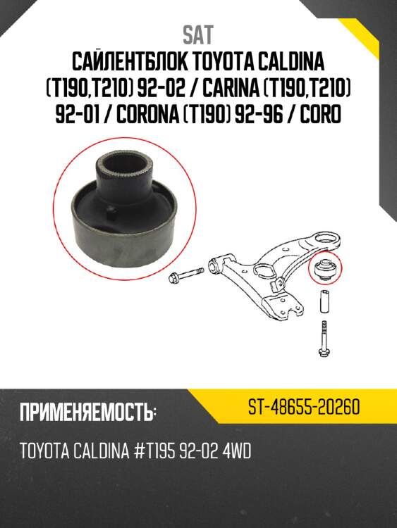 Сайлентблок toyota caldina t190,t210 92-02  sat st-48655-20260