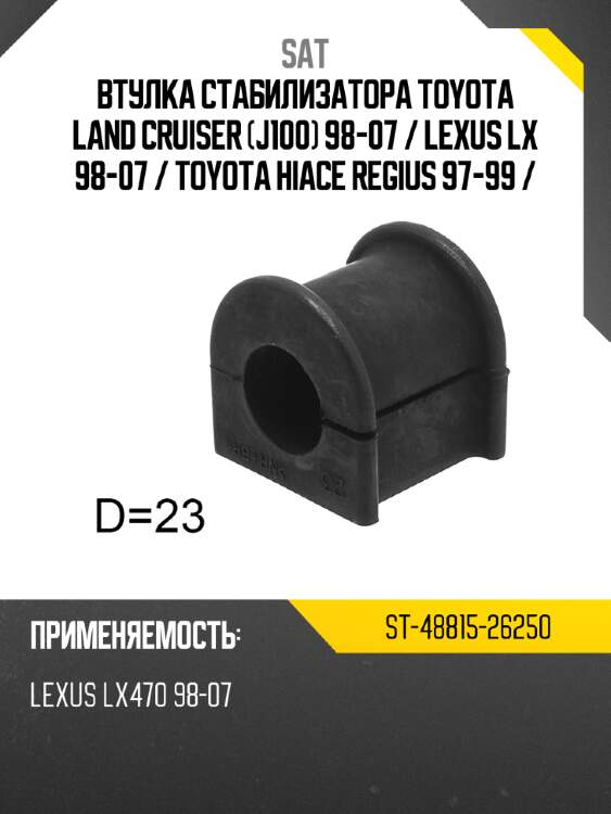 Втулка стабилизатора toyota land cruiser j100 98-07  sat st-48815-26250