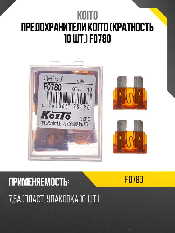 Предохранители koito (кратность 10 шт.) f0780