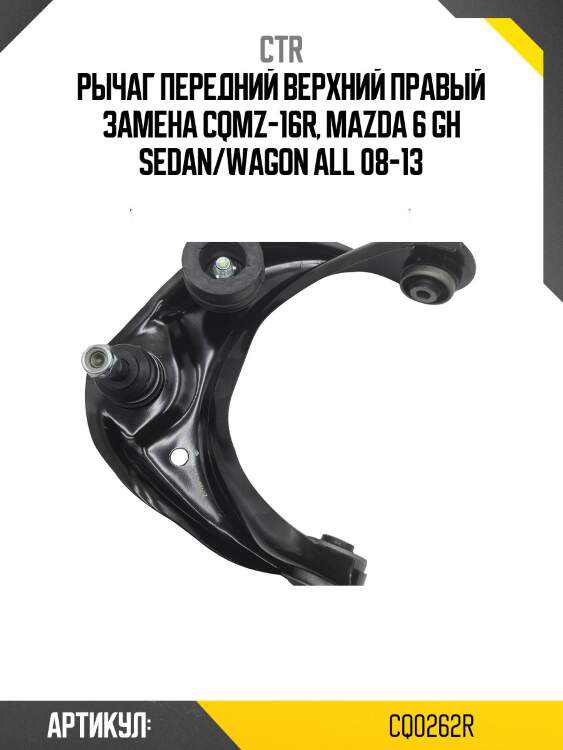 / cqmz-16r рычаг подвески | перед прав | ctr cq0262r