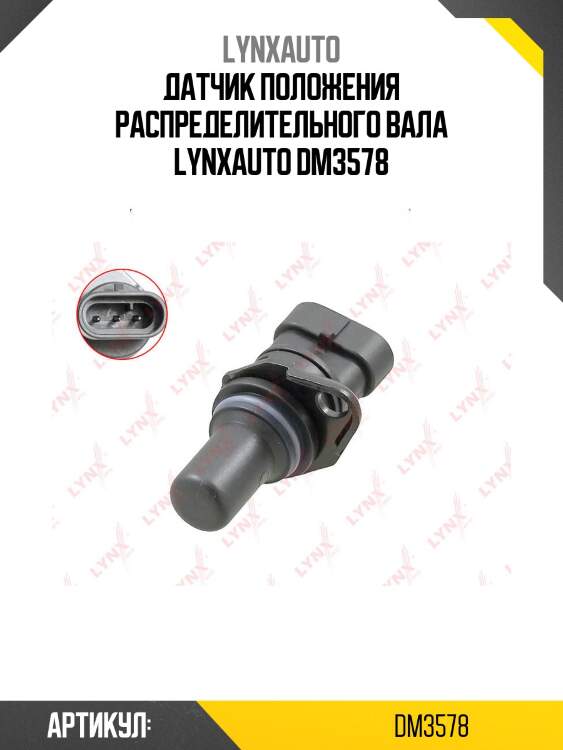 Датчик положения распределительного вала lynxauto dm3578
