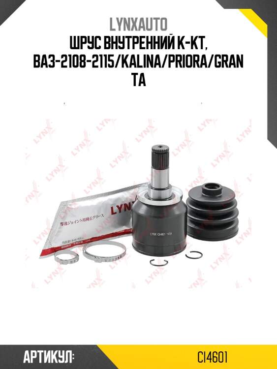 Шрус внутренний | перед прав/лев | lada 2108-099/2110-12/2113-15/granta/kalina/priora lynxauto ci4601