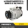 Компрессор кондиционера volkswagen transporter 03-15  denso dcp32070