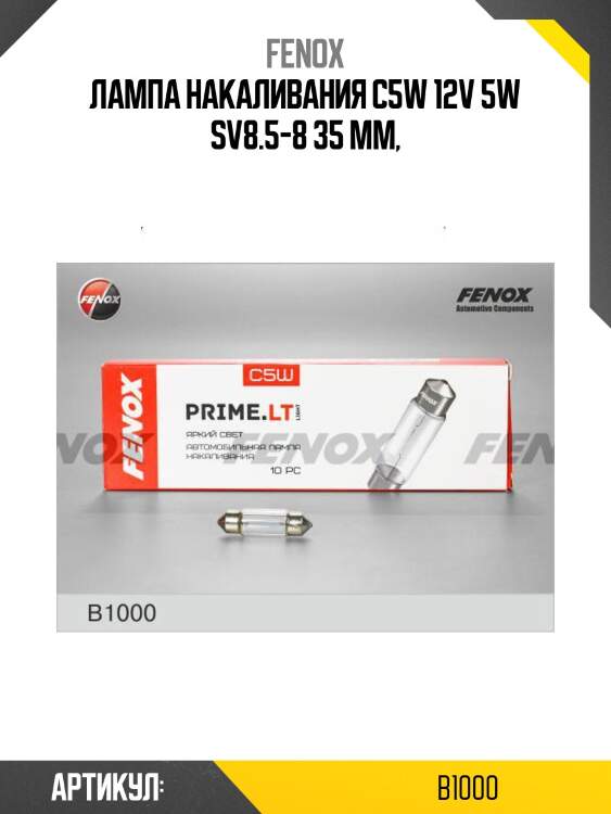 Лампа накаливания c5w 12v 5w sv8.5-8 35 мм,