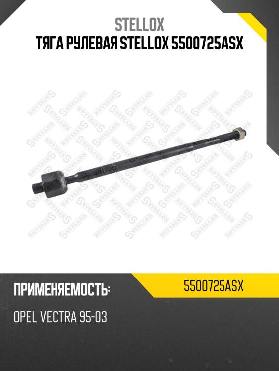 Тяга рулевая, opel vectra 95-03