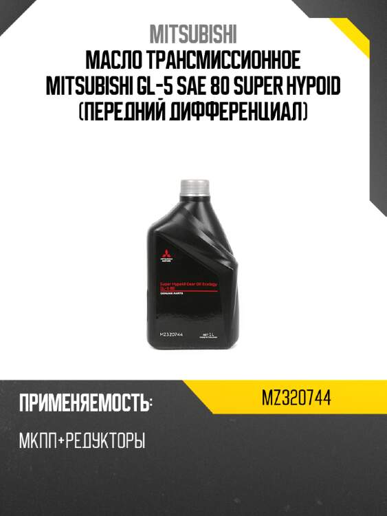 Масло трансмиссионное mitsubishi gl-5 sae 80 super hypoid передний дифференциал mitsubishi mz320744