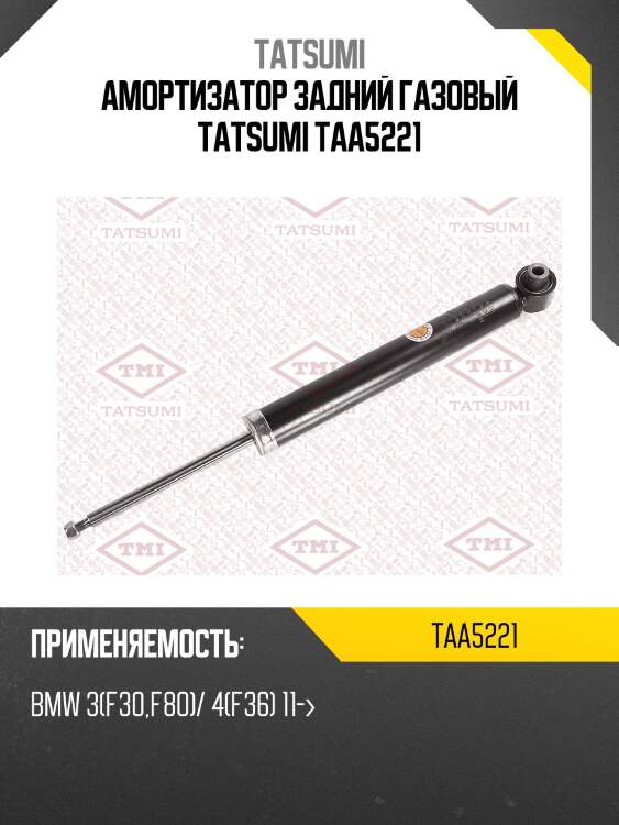 Амортизатор задний газовый tatsumi taa5221