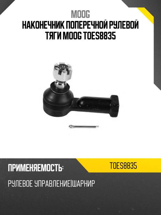 Наконечник поперечной рулевой тяги moog toes8835